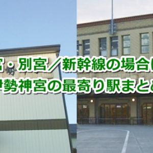 伊勢神宮の最寄り駅