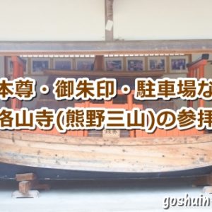 補陀洛山寺(和歌山県那智勝浦町)参拝レポ