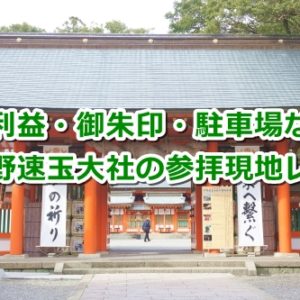 熊野速玉大社(和歌山県新宮市)