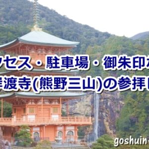 那智山青岸渡寺(熊野三山)参拝レポ