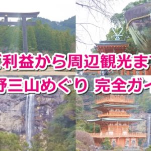 熊野三山巡り完全ガイド