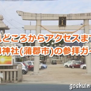 八劔神社(蒲郡市)参拝ガイド