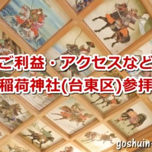 矢先稲荷神社(東京都台東区)参拝レポ