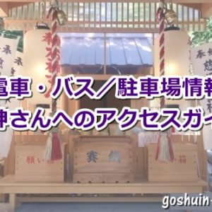 石神さん(鳥羽相差神明神社)へのアクセスガイド