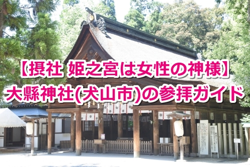 大型神社(愛知県犬山市)の参拝ガイド