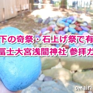 尾張冨士大宮浅間神社(愛知県犬山市)参拝ガイド