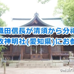 小牧神明社(愛知県小牧市)参拝ガイド