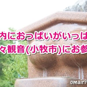 間々観音(愛知県小牧市)参拝ガイド