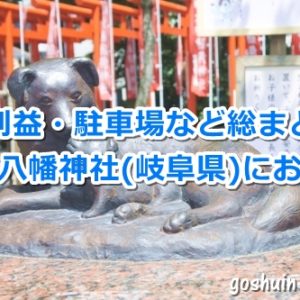 大垣八幡神社(岐阜県大垣市)