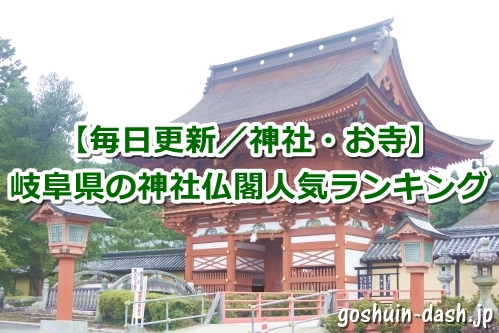 岐阜県の神社仏閣人気ランキング