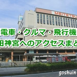 熱田神宮へのアクセス