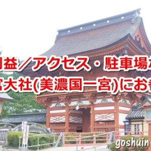 南宮大社にお参りしたよ｜アクセス・駐車場など