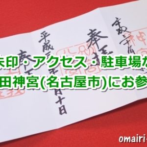 熱田神宮(名古屋市熱田区)