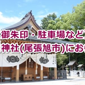 渋川神社(愛知県尾張旭市)参拝ガイド