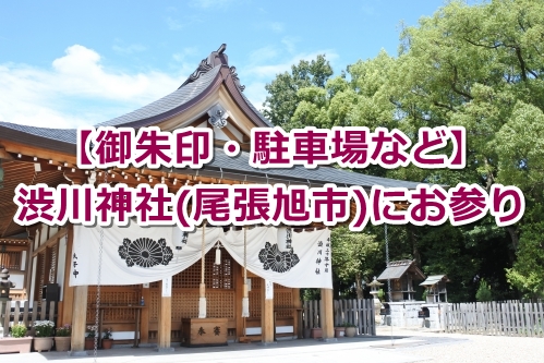 渋川神社(尾張旭市)にお参りしたよ｜アクセス・駐車場など