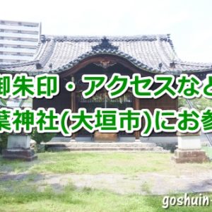 常葉神社(大垣市)参拝ガイド