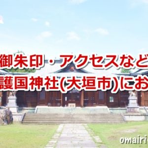濃飛護国神社(岐阜県大垣市)にお参りしたよ【御朱印など】