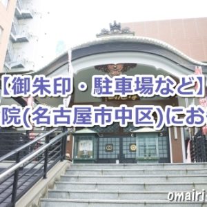 摩尼山延命院(名古屋市中区)参拝ガイド