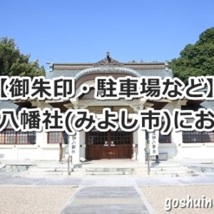 三好八幡社(愛知県みよし市)参拝ガイド