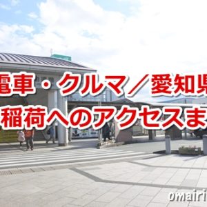 豊川稲荷へのアクセス方法まとめ【電車・車／愛知県】