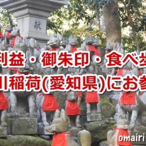 豊川稲荷(愛知県)にお参りしたよ｜見どころなど総まとめ
