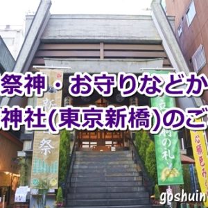 烏森神社(東京都港区新橋)のご利益