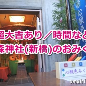 烏森神社(東京都港区新橋)おみくじ(心願色みくじ)