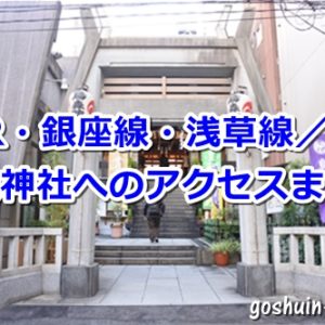 烏森神社(東京都港区新橋)へのアクセスまとめ