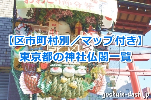 [区市町村別・マップ付き]東京都の神社仏閣一覧