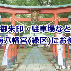 鳴海八幡宮(名古屋市緑区)