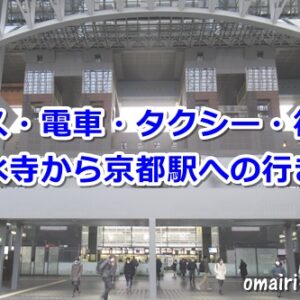 清水寺から京都駅へのアクセス(バス・電車・タクシー・徒歩)