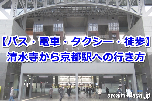 清水寺から京都駅へのアクセス(バス・電車・タクシー・徒歩)