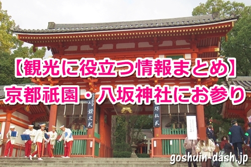八坂神社にお参りしたよ｜観光に役立つ情報まとめ｜京都祇園