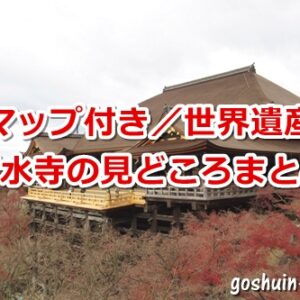 清水寺の見どころまとめ