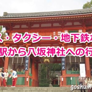 京都駅から八坂神社へのアクセス
