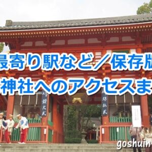 八坂神社へのアクセスまとめ