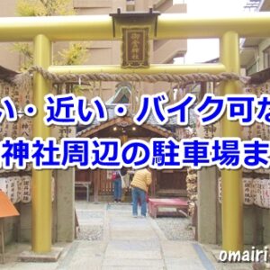 御金神社(京都市中京区)周辺の駐車場まとめ