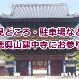 徳興山建中寺(名古屋市東区)参拝ガイド
