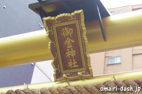 御金神社(京都市中京区)鳥居扁額