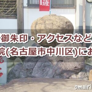 雲龍山宝蔵院(名古屋市中川区)参拝ガイド