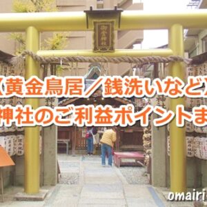 御金神社のご利益ポイント