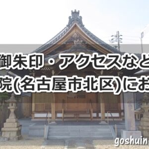 降華山常光院(秋葉山・名古屋市北区)参拝ガイド
