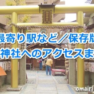 京都御金神社へのアクセスまとめ