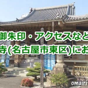 長尾山東界寺(名古屋市東区)参拝ガイド