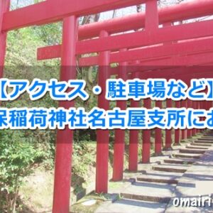 千代保稲荷神社名古屋支所(名古屋市千種区)参拝ガイド