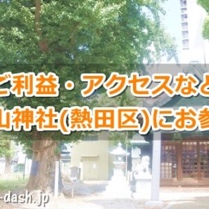 金山神社(名古屋市熱田区)参拝ガイド