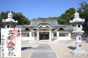 三好八幡社(愛知県みよし市)拝殿と御朱印