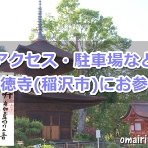 長沼山萬徳寺(愛知県稲沢市)参拝ガイド