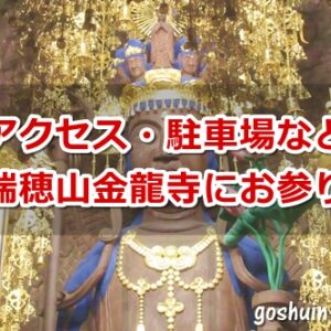 瑞穂山金龍寺(名古屋市瑞穂区)参拝ガイド