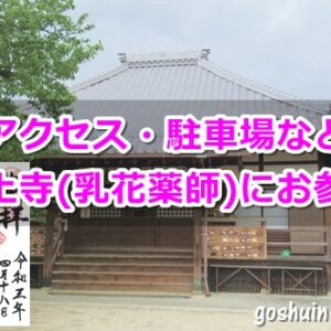 龍王山海上寺(名古屋市瑞穂区)参拝ガイド